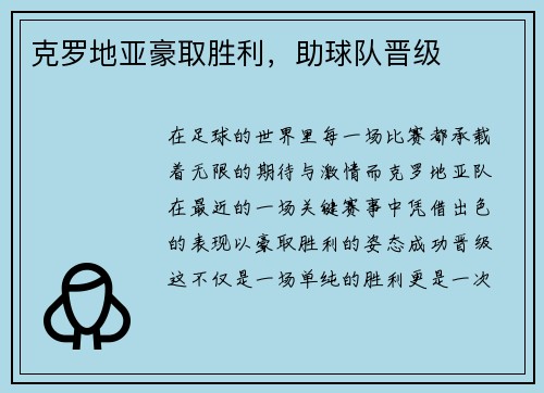 克罗地亚豪取胜利，助球队晋级