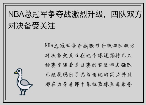 NBA总冠军争夺战激烈升级，四队双方对决备受关注