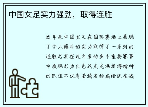 中国女足实力强劲，取得连胜