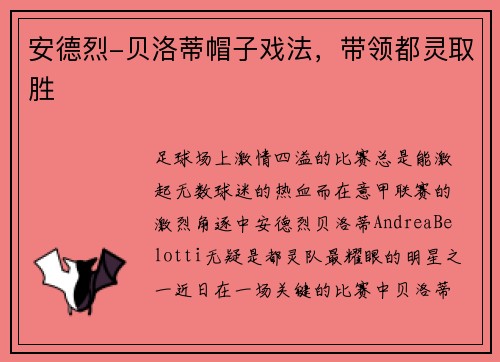 安德烈-贝洛蒂帽子戏法，带领都灵取胜