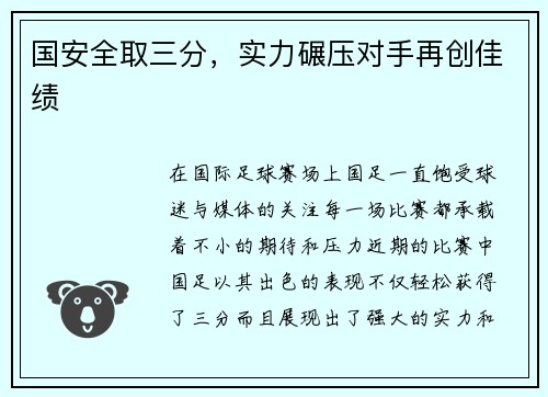 国安全取三分，实力碾压对手再创佳绩