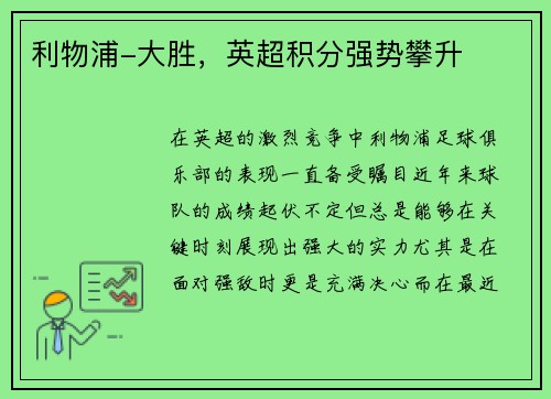 利物浦-大胜，英超积分强势攀升