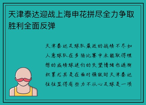 天津泰达迎战上海申花拼尽全力争取胜利全面反弹
