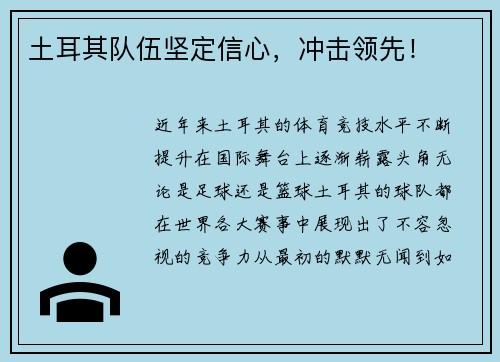 土耳其队伍坚定信心，冲击领先！