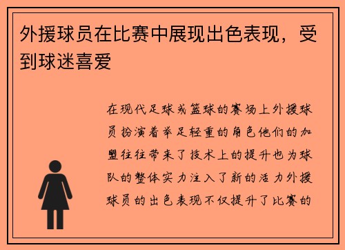 外援球员在比赛中展现出色表现，受到球迷喜爱
