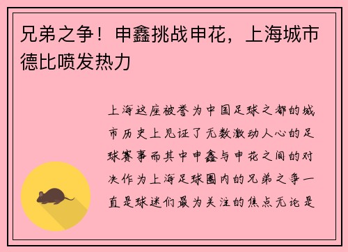 兄弟之争！申鑫挑战申花，上海城市德比喷发热力