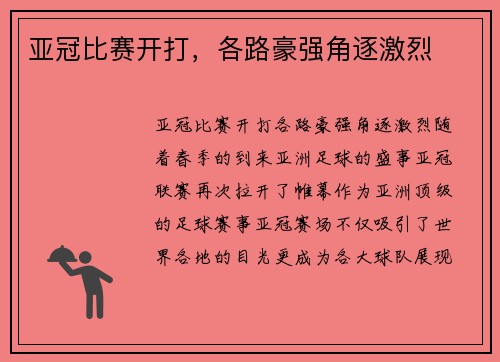 亚冠比赛开打，各路豪强角逐激烈
