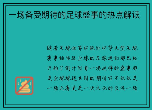 一场备受期待的足球盛事的热点解读