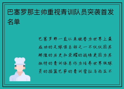 巴塞罗那主帅重视青训队员突袭首发名单