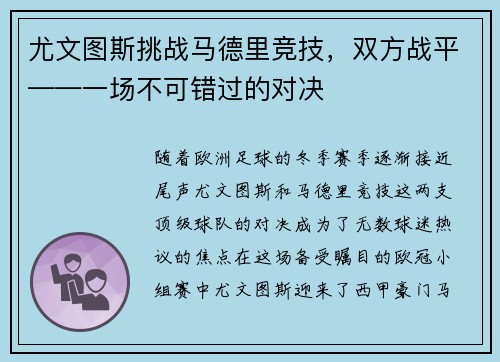 尤文图斯挑战马德里竞技，双方战平——一场不可错过的对决