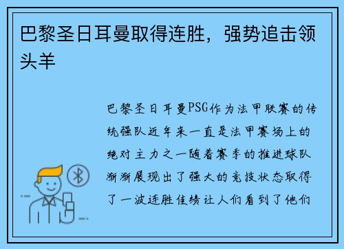 巴黎圣日耳曼取得连胜，强势追击领头羊