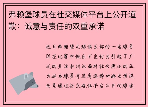 弗赖堡球员在社交媒体平台上公开道歉：诚意与责任的双重承诺