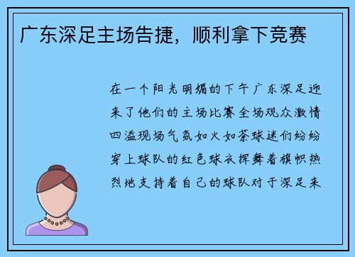 广东深足主场告捷，顺利拿下竞赛