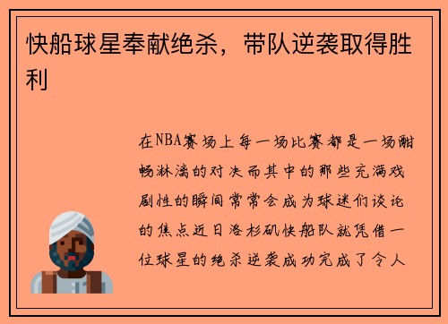 快船球星奉献绝杀，带队逆袭取得胜利