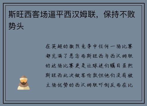 斯旺西客场逼平西汉姆联，保持不败势头
