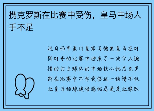携克罗斯在比赛中受伤，皇马中场人手不足
