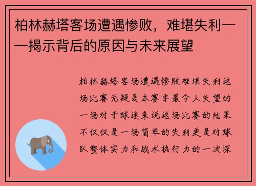 柏林赫塔客场遭遇惨败，难堪失利——揭示背后的原因与未来展望