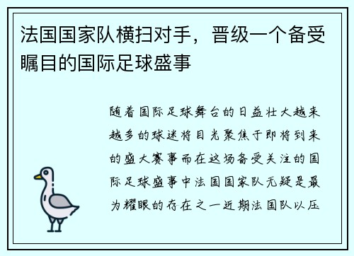 法国国家队横扫对手，晋级一个备受瞩目的国际足球盛事