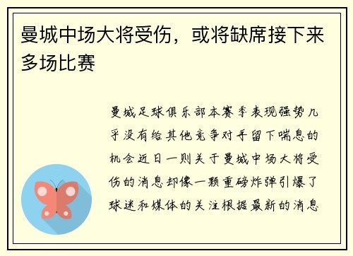 曼城中场大将受伤，或将缺席接下来多场比赛