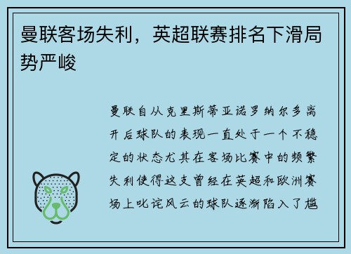 曼联客场失利，英超联赛排名下滑局势严峻