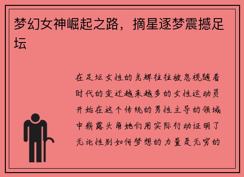 梦幻女神崛起之路，摘星逐梦震撼足坛