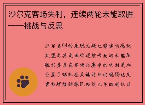 沙尔克客场失利，连续两轮未能取胜——挑战与反思