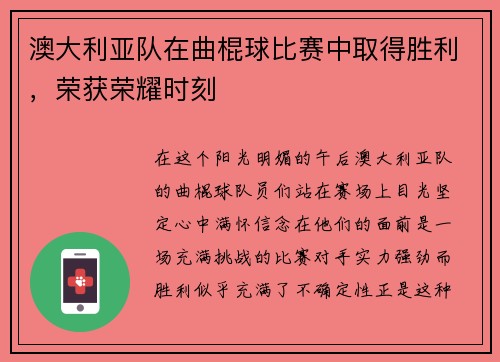 澳大利亚队在曲棍球比赛中取得胜利，荣获荣耀时刻