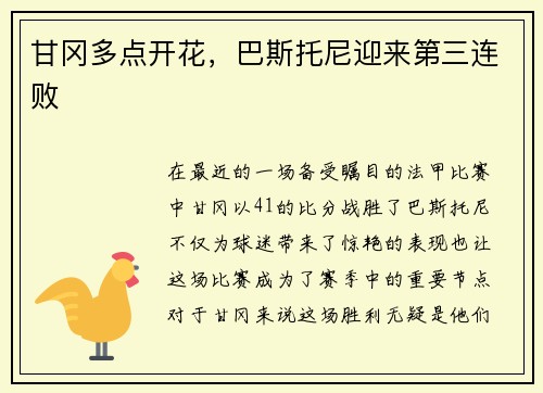 甘冈多点开花，巴斯托尼迎来第三连败