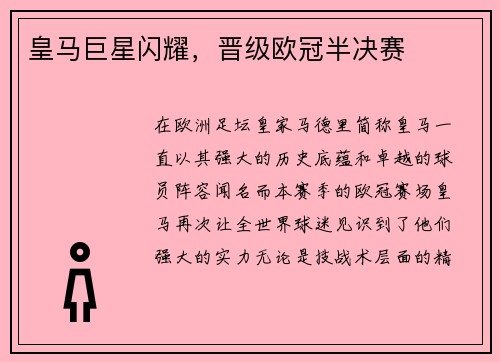 皇马巨星闪耀，晋级欧冠半决赛