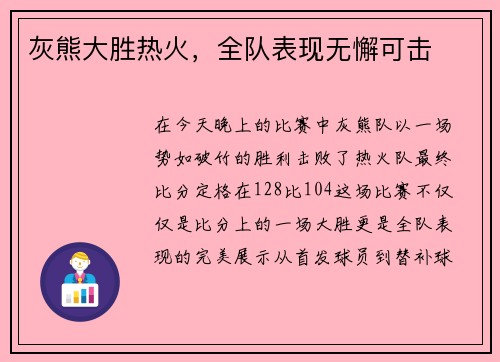 灰熊大胜热火，全队表现无懈可击
