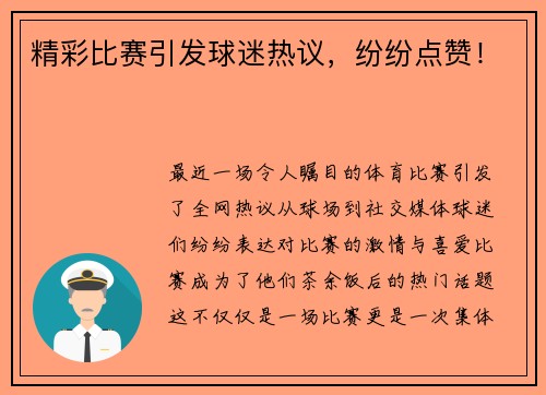 精彩比赛引发球迷热议，纷纷点赞！