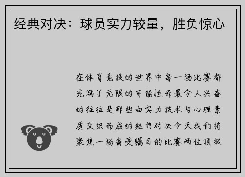 经典对决：球员实力较量，胜负惊心