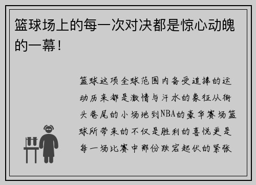 篮球场上的每一次对决都是惊心动魄的一幕！