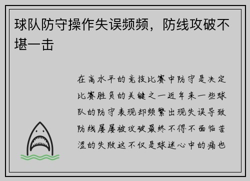 球队防守操作失误频频，防线攻破不堪一击