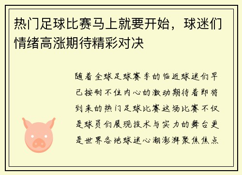 热门足球比赛马上就要开始，球迷们情绪高涨期待精彩对决