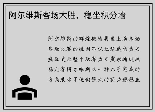 阿尔维斯客场大胜，稳坐积分墙
