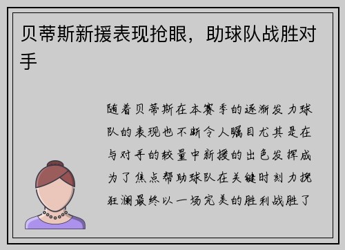 贝蒂斯新援表现抢眼，助球队战胜对手