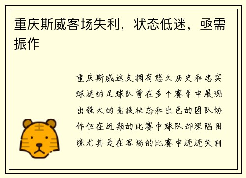 重庆斯威客场失利，状态低迷，亟需振作
