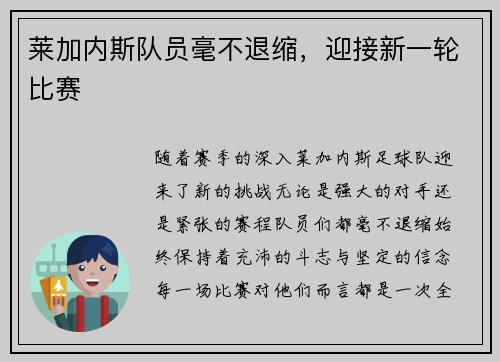 莱加内斯队员毫不退缩，迎接新一轮比赛