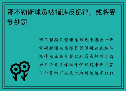 那不勒斯球员被指违反纪律，或将受到处罚