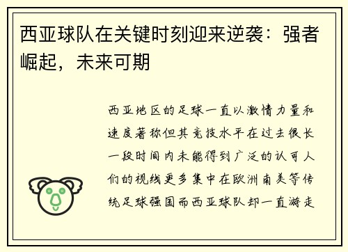 西亚球队在关键时刻迎来逆袭：强者崛起，未来可期
