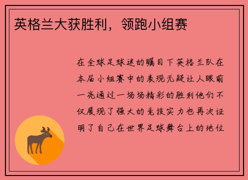 英格兰大获胜利，领跑小组赛