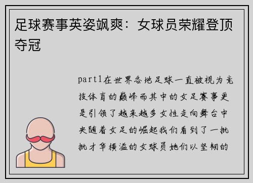 足球赛事英姿飒爽：女球员荣耀登顶夺冠
