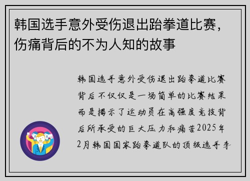 韩国选手意外受伤退出跆拳道比赛，伤痛背后的不为人知的故事