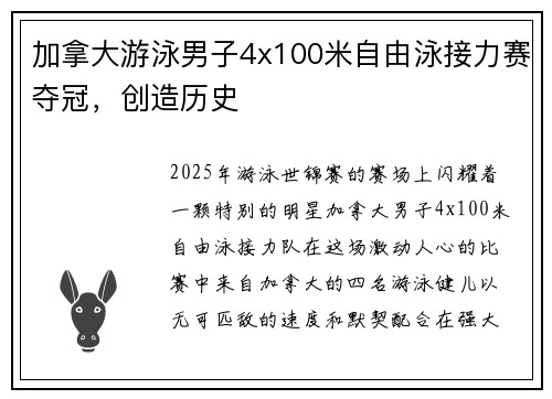 加拿大游泳男子4x100米自由泳接力赛夺冠，创造历史