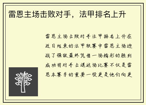 雷恩主场击败对手，法甲排名上升