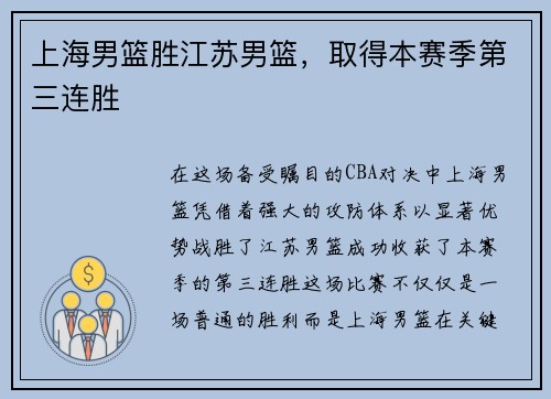 上海男篮胜江苏男篮，取得本赛季第三连胜