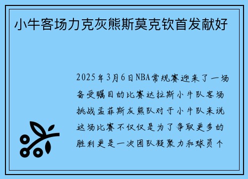 小牛客场力克灰熊斯莫克钦首发献好