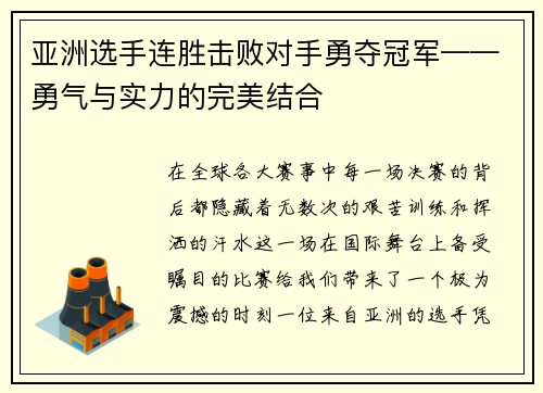 亚洲选手连胜击败对手勇夺冠军——勇气与实力的完美结合
