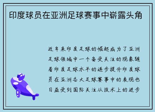 印度球员在亚洲足球赛事中崭露头角